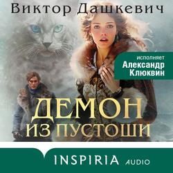 Читать Демон из Пустоши