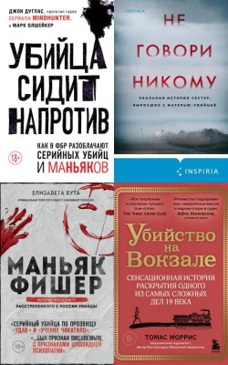 От преступления до наказания: тру-крайм, который мы так любим. Маст-рид, лучшие книги 2024 года Электронная Библиотека [Русские Книги] 📚 Читать На КулЛиб