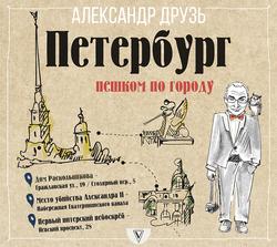 Читать Петербург: пешком по городу