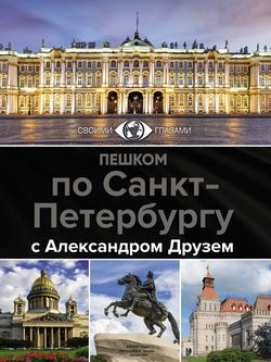 Читать Пешком по Санкт-Петербургу с Александром Друзем