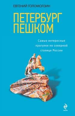 Читать Петербург пешком. Самые интересные прогулки по Северной столице России