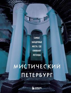Читать Мистический Петербург. Самые загадочные места, где оживают легенды