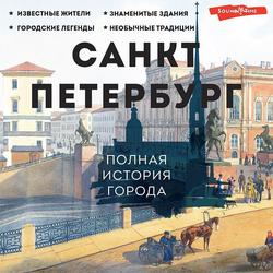 Читать Санкт-Петербург. Полная история города