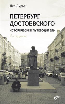 Читать Петербург Достоевского. Исторический путеводитель