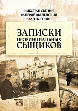 Читать Записки провинциальных сыщиков