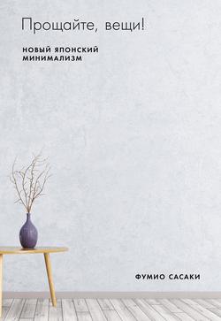 Читать Прощайте, вещи!