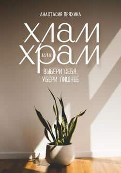Читать Хлам или Храм: выбери себя, убери лишнее