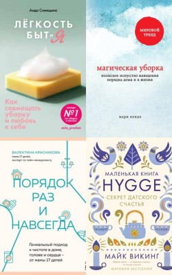 Пространство для счастья: книги про уют, порядок и расхламление Электронная Библиотека [Русские Книги] 📚 Читать На КулЛиб coollib