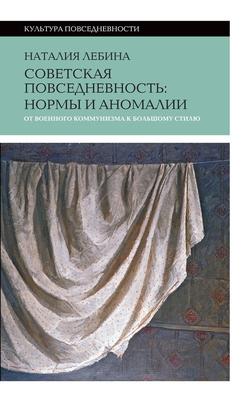 Читать Cоветская повседневность: нормы и аномалии от военного коммунизма к большому стилю