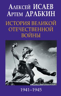 Читать История Великой Отечественной войны 1941-1945 гг. в одном томе