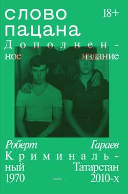 Читать Слово пацана. Криминальный Татарстан 1970–2010-х. Дополненное издание