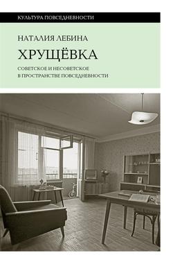 Читать Хрущевка. Советское и несоветское в пространстве повседневности