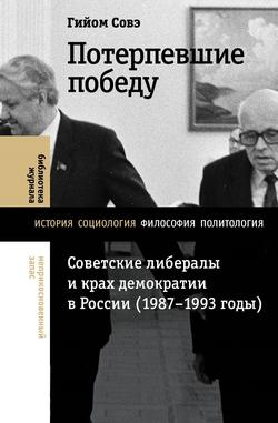 Читать Потерпевшие победу. Советские либералы и крах демократии в России (1987–1993 годы)