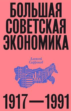 Читать Большая советская экономика. 1917–1991