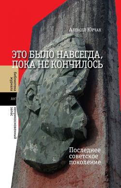 Читать Это было навсегда, пока не кончилось. Последнее советское поколение