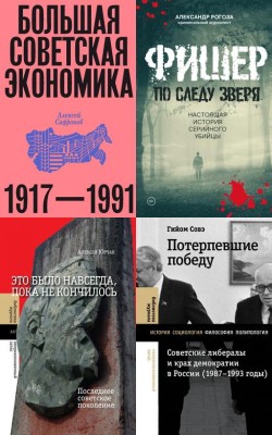 СССР: портрет эпохи Электронная Библиотека [Русские Книги] 📚 Читать На КулЛиб coollib