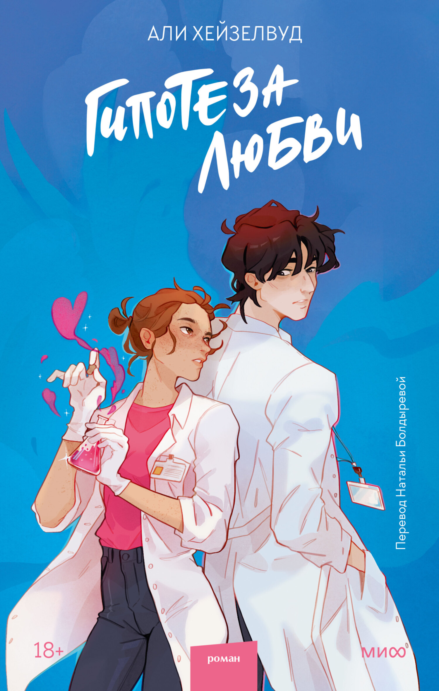 Читать Гипотеза любви