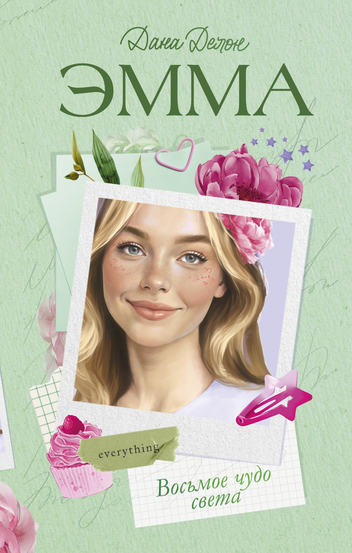 Читать Эмма. Восьмое чудо света