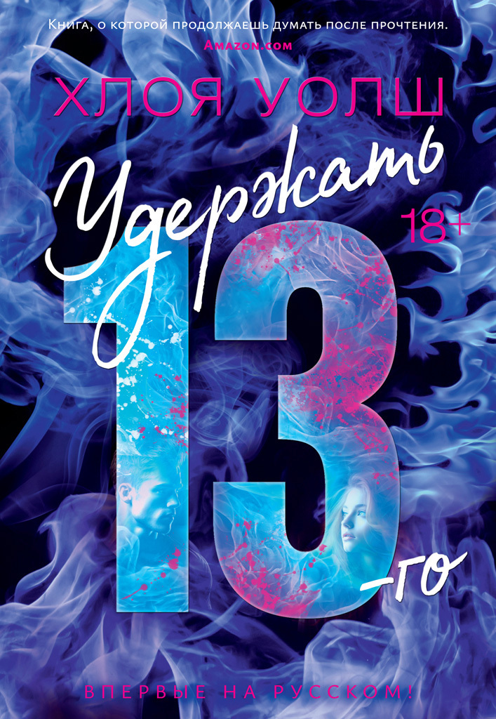 Читать Удержать 13-го