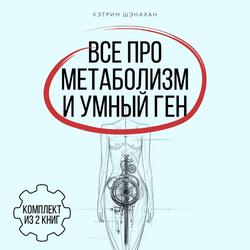 Читать Все про метаболизм и умный ген от Кэтрин Шэнахан. Комплект из 2 книг