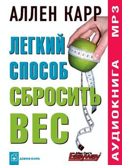 Читать Легкий способ сбросить вес