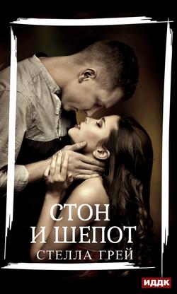 Читать Стон и шепот
