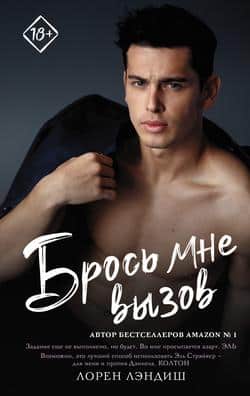 Читать Брось мне вызов