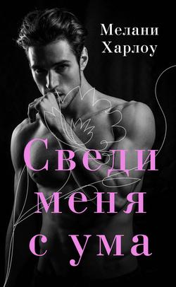 Читать Сведи меня с ума