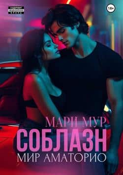 Читать Мир Аматорио. Соблазн