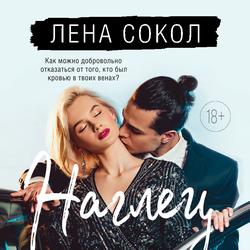 Читать Наглец