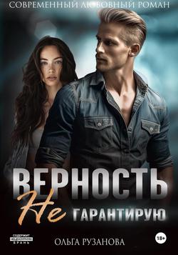 Читать Верность не гарантирую