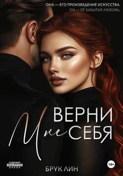 Читать Верни мне себя