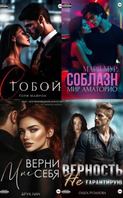 Эротика и секс - Запретное желание Электронная Библиотека [Русские Книги] 📚 Читать На КулЛиб coollib